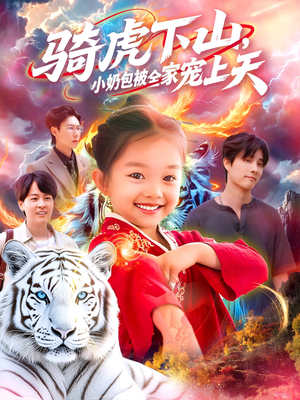 骑虎下山小奶包被全家宠(98集) 骑虎下山小奶包被全家宠(98集)每日短剧推荐