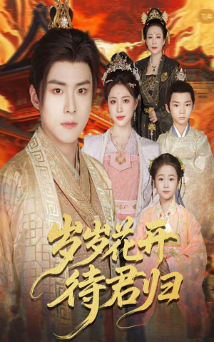 岁岁花开待君归（60集）免费版