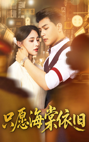 只愿海棠依旧（60集）好看短剧分享