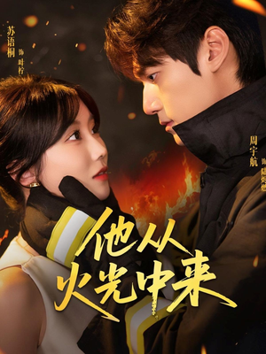 他从火光中来（64集）短剧片段分享