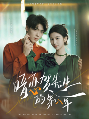 暗恋贺先生的第八年（87集）看到了大结局