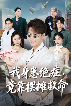 我身患绝症竟靠摆摊救命(61集) 我身患绝症竟靠摆摊救命(61集)古装热门短剧