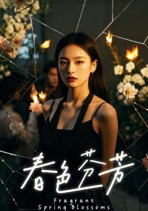 春色芬芳(60集) 春色芬芳(60集)每天短剧分享