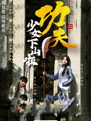 功夫少女&功夫少女下山啦（100集）在哪里看