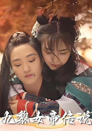 九黎女帝传说（61集）剧好看短剧推荐