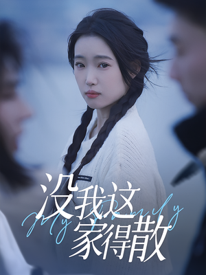 没我这家得散（42集）短剧全集抢先看