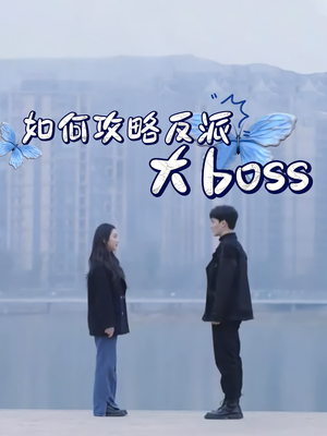 如何攻略反派大boss（24集）红果短剧看全集