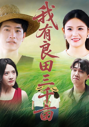 我有良田三千亩（80）全集