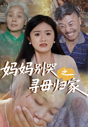 妈妈别哭之寻母归家（37集）第二季