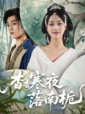 杳杳寒夜落南栀(66) 杳杳寒夜落南栀(66)精彩好看短剧