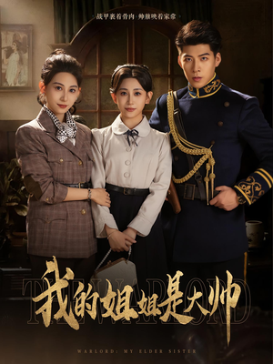 我的姐姐是大帅（80）女主角是谁