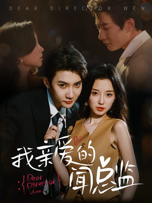 我亲爱的闻总监（64）热播短剧推荐