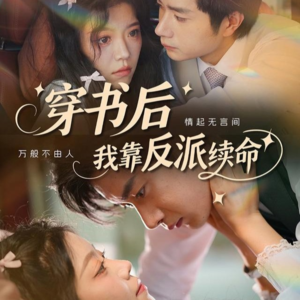 穿书后我靠反派续命(81集) 穿书后我靠反派续命(81集)口碑之选免费看