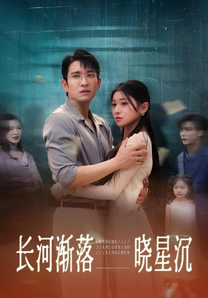 长河渐落晓星沉（59）抢先看新短剧