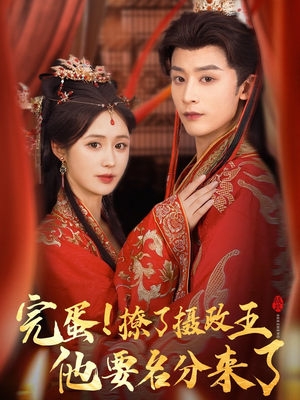 完蛋撩了摄政王他要名分来了（75集）短剧抢先看全集