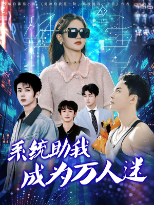 系统助我成为万人迷（80集）短剧爆款推荐