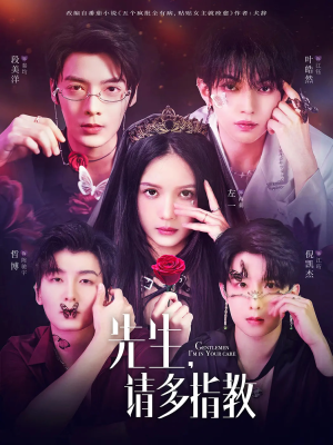 先生请多指教（67集）免费短剧资源