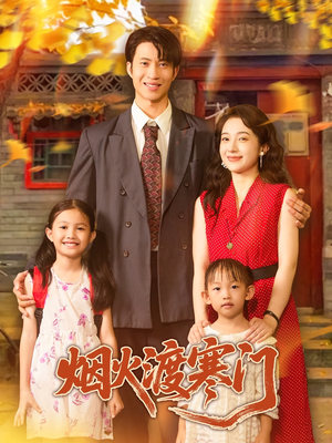 烟火渡寒门（81集）热播短剧抢先看