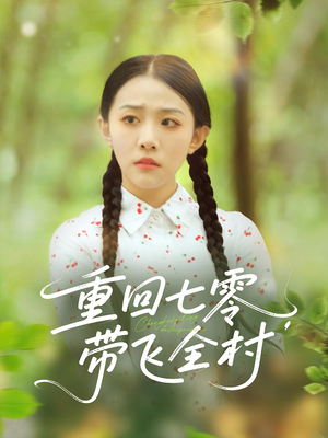 重回七零带飞全村（90集）在哪个平台看好