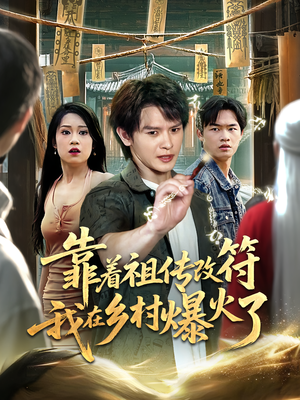 靠着祖传改符我在乡村爆火了（60）免费短剧推荐