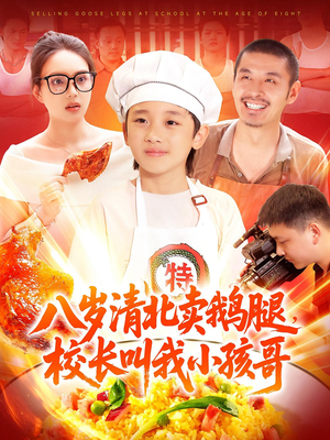 八岁清北卖鹅腿校长叫我小孩哥（95）这部短剧太好看