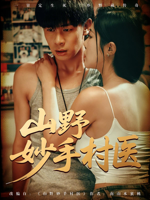 山野妙手村医（79）精彩片段