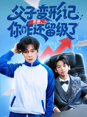 父子变形记老爸你咋还留级了（79集）短剧在哪里看