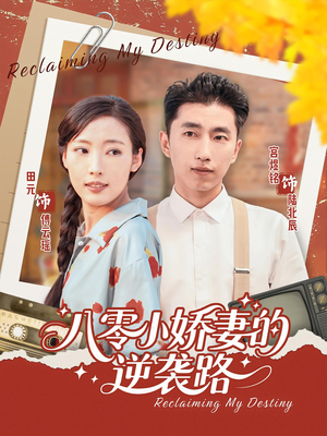 八零小娇妻的逆袭路（97集）高分佳作免费看