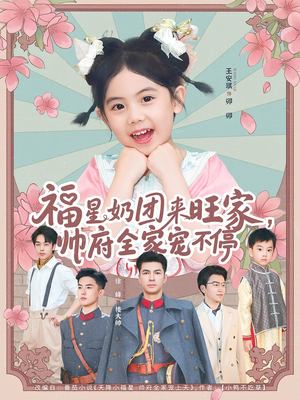 福星奶团来旺家帅府全家宠不停（81集）精彩短剧热播中