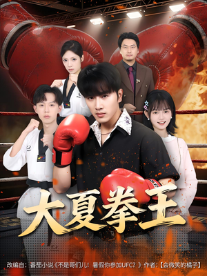 大夏拳王(80) 大夏拳王(80)去哪里看
