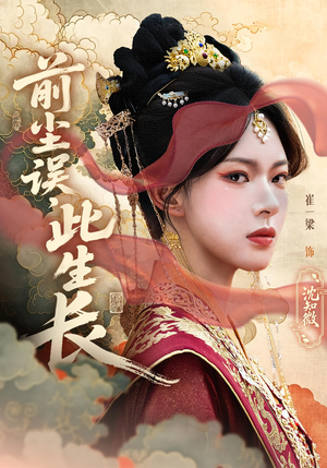 前尘误此生长（60）精彩短剧看不停