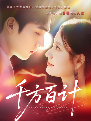 千方百计(59集) 千方百计(59集)小短剧推荐