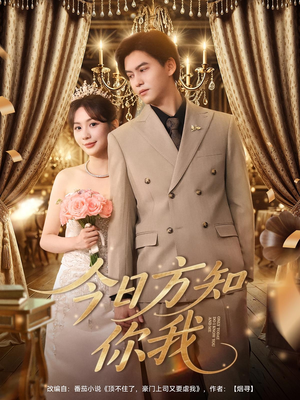 今日方知你我（100集）评价怎么样