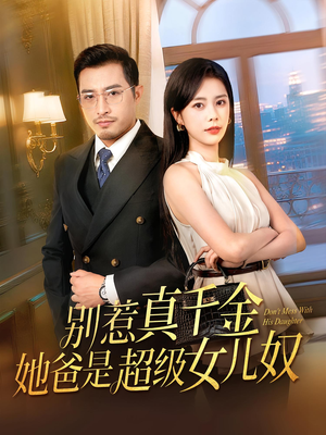 别惹真千金她爸是超级女儿奴(63) 别惹真千金她爸是超级女儿奴(63)真的太好看了