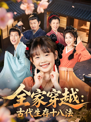 全家穿越古代生存十八法（81集）精彩短剧追不停