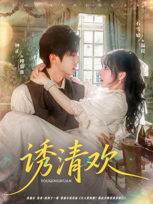 诱清欢(74集) 诱清欢(74集)红果短剧看全集