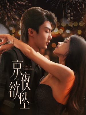 京夜欲坠（63集）短剧太好看