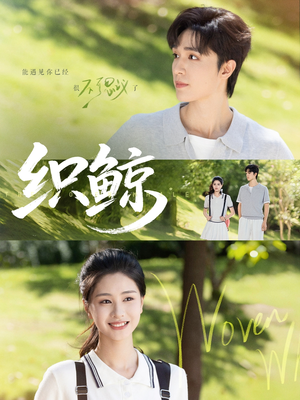 织鲸（86集）免费短剧就是爽