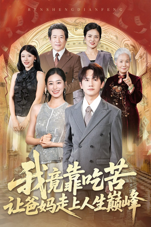 我竟靠吃苦让爸妈走上人生巅峰(71集) 我竟靠吃苦让爸妈走上人生巅峰(71集)在哪看免费