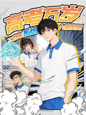 高考万岁之我靠系统大展宏图（60）在哪个app能看