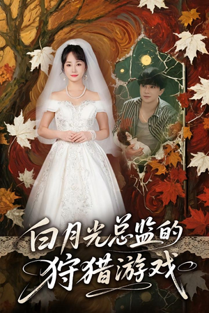 白月光总监的狩猎游戏（60）全集一次看完