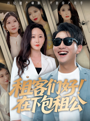 租客们好在下包租公（80）女主谁演的