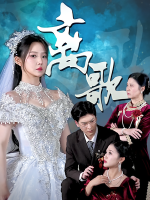 离歌（76）好看短剧推荐