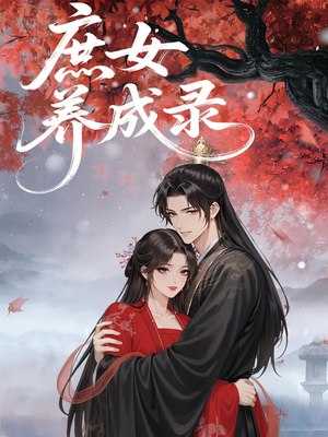 庶女养成录（37集）悬疑短剧推荐