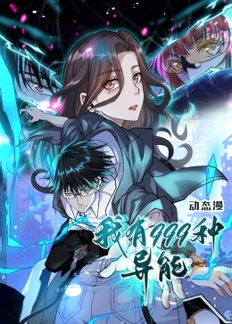 我有999种异能（60集）古装热门短剧