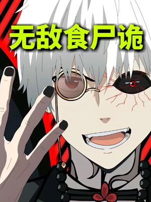 无敌食尸诡（30集）短剧分享剧集