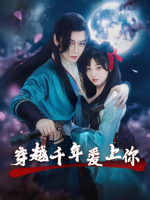 穿越千年爱上你（49集）悬疑短剧推荐