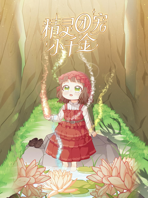 精灵团宠小千金（30集）热门爆款短剧