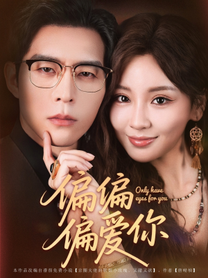 偏偏偏爱你(80集) 偏偏偏爱你(80集)短剧太好看了吧