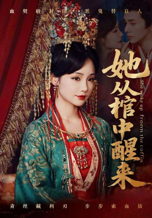 她从棺中醒来（65集）短视频追剧推荐